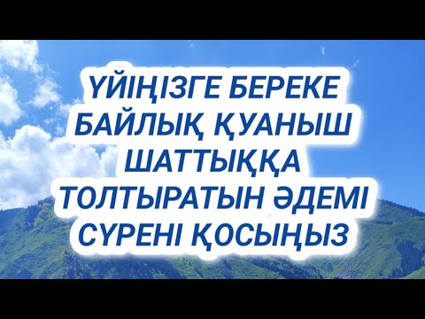 Видео: ҮЙГЕ күтпеген жерден БЕРЕКЕЛІ БАЙЛЫҚ КЕЛЕДІ