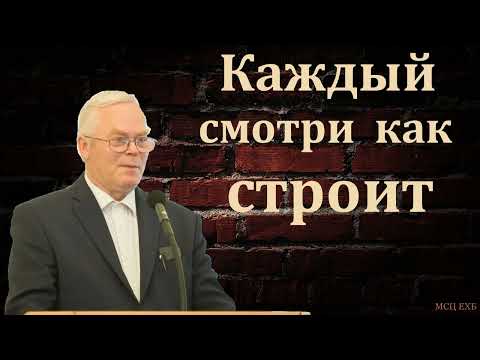Видео: "Верное домостроительство". Я. Я. Янц. МСЦ ЕХБ