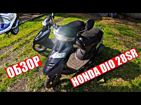Видео: ОБЗОР И ТЕСТ СКУТЕРА HONDA DIO 28SR/ПОКАТУШКИ НА СКУТЕРЕ