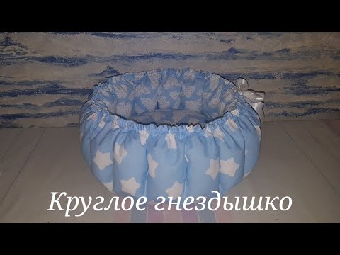 Видео: Круглое гнездышко для малыша