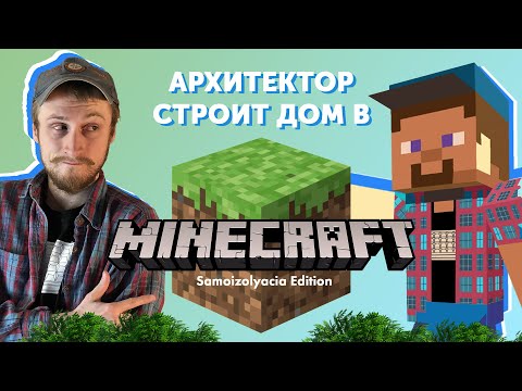 Видео: Архитектор первый раз строит в MINECRAFT