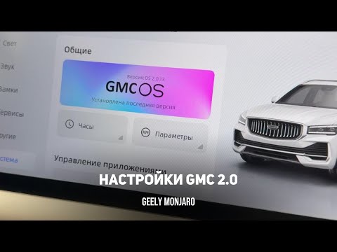 Видео: GMC 2.0 Настраиваем/восстанавливаем настройки с 0 после установки/сброса.Джили Монжаро/Geely Monjaro