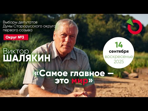 Видео: Виктор Шалякин: «Самое главное — это мир». Выборы-2025 — Старорусский район