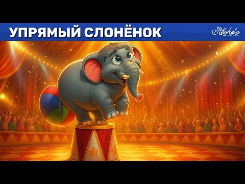 Видео: Упрямый слонёнок ✨🐘 сказка | Сказки для детей и Мультик