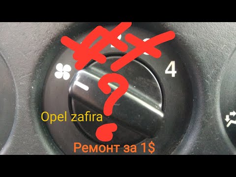 Видео: Opel zafira (опель зафира) Работает только 4 положение печки. Ремонт за 1$