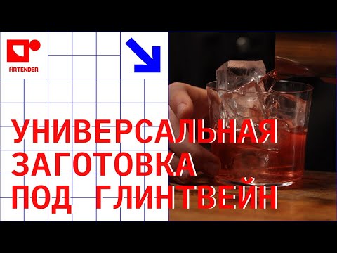 Видео: УНИВЕРСАЛЬНАЯ ЗАГОТОВКА ПОД ГЛИНТВЕЙН! #artenderproject #проектартендер #cocktail #bartender #бармен