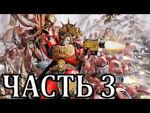 Видео: Прохождение Warhammer 40,000 Armageddon. Ангелы Смерти - Часть 3