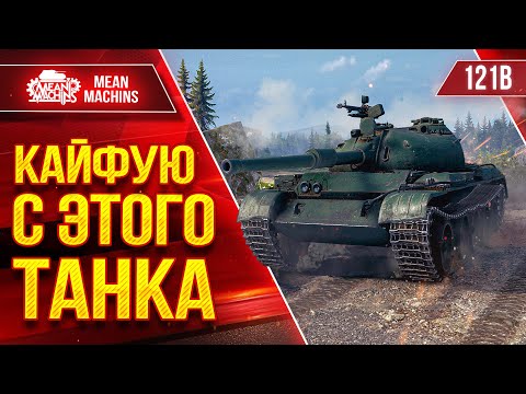 Видео: 121b - ПРОСТО КАЙФУЮ С ТАНКА ● На него не Жалко Бон ● ЛучшееДляВас