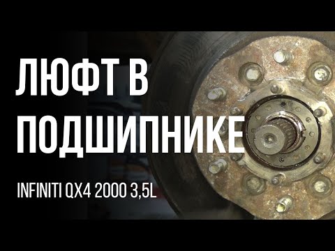 Видео: Убрать люфт в подшипнике колеса. Infinity QX4 2000 3,5l  Nissan Terrano, Pathfinder.