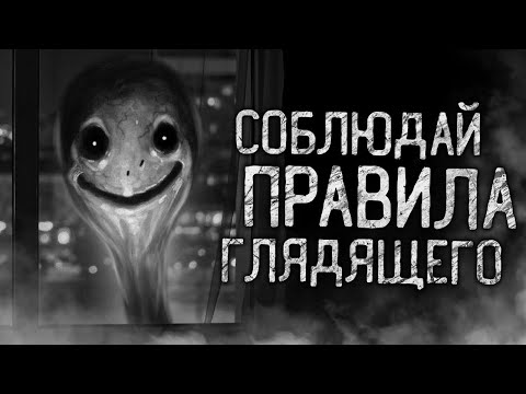 Видео: СОБЛЮДАЙ ПРАВИЛА ГЛЯДЯЩЕГО! Страшные истории на ночь.Страшилки на ночь.