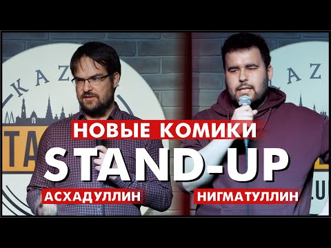 Видео: Новые стендап комики: Булат Нигматуллин, Ильнур Асхадуллин
