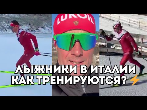 Видео: Как тренируются лыжники в Италии: Большунов, Коростелев, Непряева, Волков и Сорин / Иван Докукин