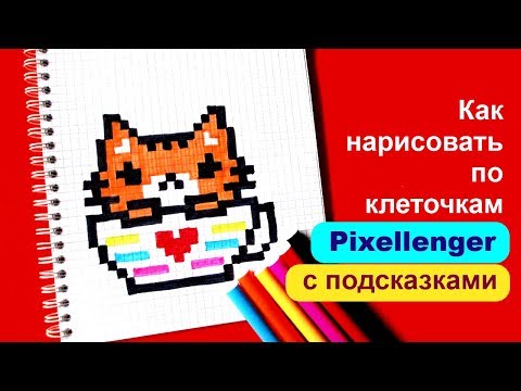 Видео: Котик в Чашке Как рисовать по клеточкам © How to Draw Pixel Art for Kids