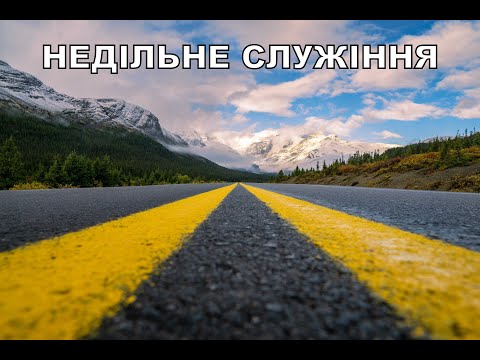 Видео: Служіння  09.11.25 Зелений Яр.