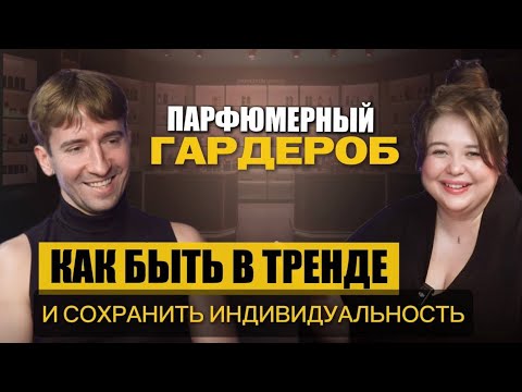 Видео: Парфюмерный гардероб 