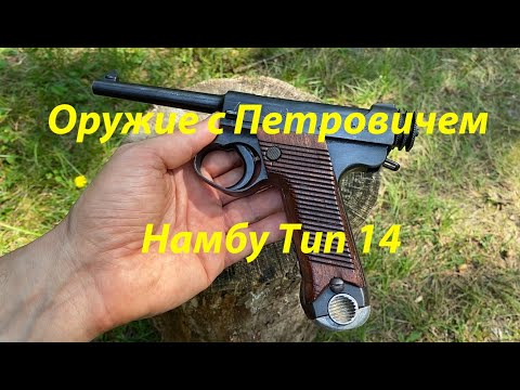Видео: Пистолет Намбу Тип 14