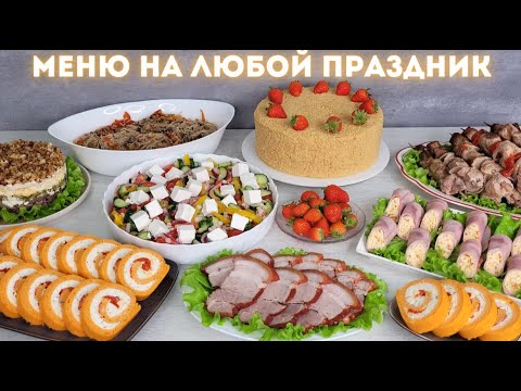 Видео: ПРАЗДНИЧНЫЙ СТОЛ  💐Меню на любой праздник: горячее, закуски, салаты | Оливьедка