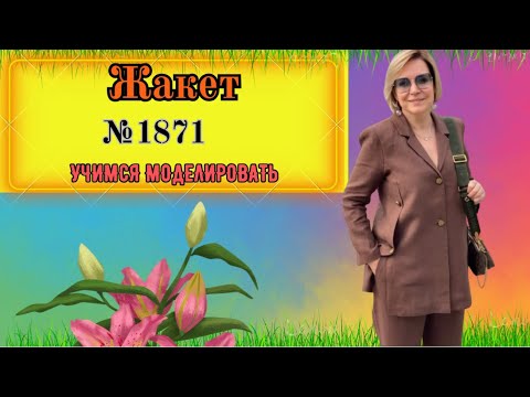 Видео: Жакет с Рельефными Шлицами или Просто № 1871
