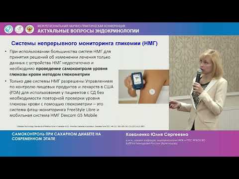 Видео: Коваленко Ю. С. Самоконтроль при сахарном диабете на современном этапе