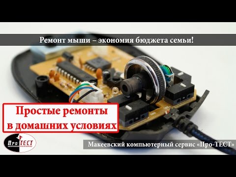 Видео: Кнопка мыши. Не работает кнопка мыши. Ремонтировать или выбрасывать компьютерную мышь