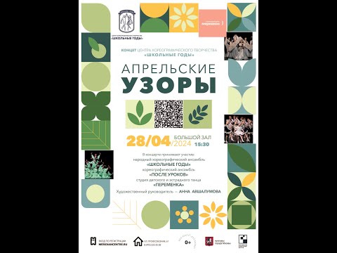 Видео: ВТОРОЕ ОТДЕЛЕНИЕ. Центр хореографического творчества "Школьные годы", "Апрельские узоры".  28.04.24