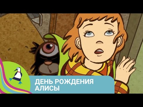 Видео: 👨‍👨‍👧‍👧 ДРУЗЬЯ ПРИВОДЯТ МЕДВЕЖОНКА В ЛЕСНУЮ ШКОЛУ! День рождения Алисы. Союзмультфильм.