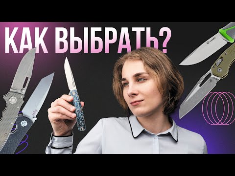 Видео: КАК Я ВЫБИРАЮ НОЖИ