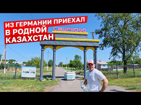 Видео: Из Германии приехал в родной Казахстан #жизнь