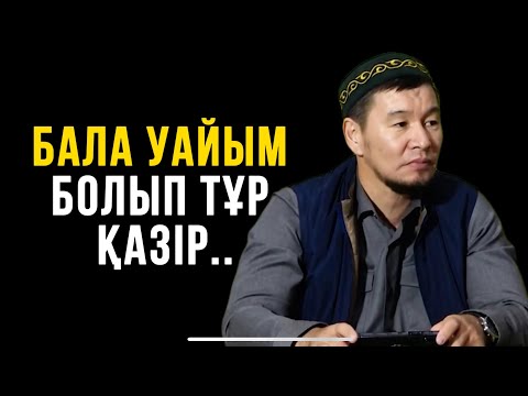 Видео: БАЛА УАЙЫМ БОЛЫП ТҰР ҚАЗІ..Ұстаз Қабылбек Әліпбайұлы