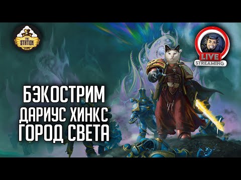 Видео: Бэкострим The Station | Warhammer 40000 | Мефистон. Город Света | Дариус Хинкс