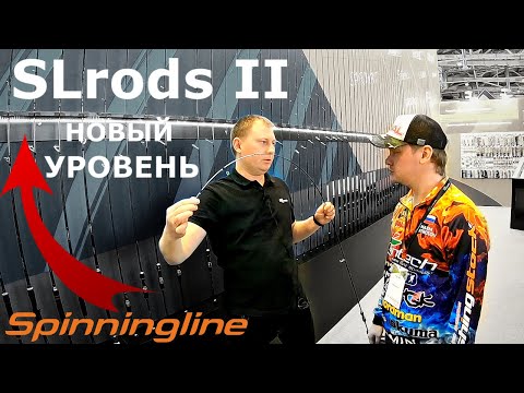 Видео: Новый уровень спиннингов SLrods II. Выставка 2020. Стенд компании Spinningline