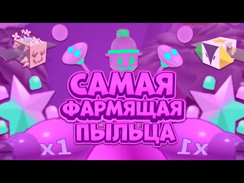 Видео: САМАЯ ЛУЧШАЯ И ФАРМЯЩАЯ ПЫЛЬЦА В ИГРЕ КОТОРАЯ БЬЕТ ВСЕ РЕКОРДЫ🤯