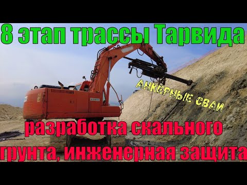Видео: Севастополь. Строительство 8 этапа трассы Таврида. Разработка скального грунта. Анкерные сваи.