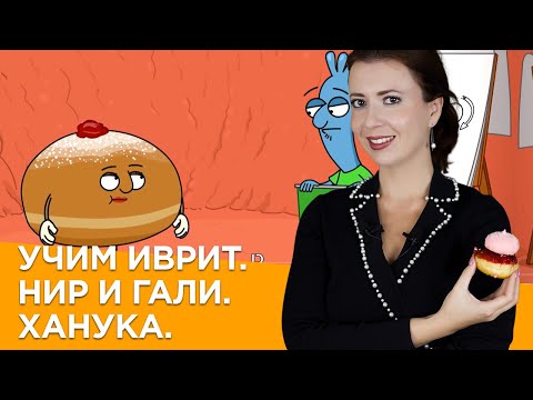 Видео: УЧИМ ИВРИТ. НИР И ГАЛИ: ХАНУКА. МУЛЬТФИЛЬМ. УРОК #30 САША ЭПШТЕЙН. ИВРИТ ДЛЯ НАЧИНАЮЩИХ.