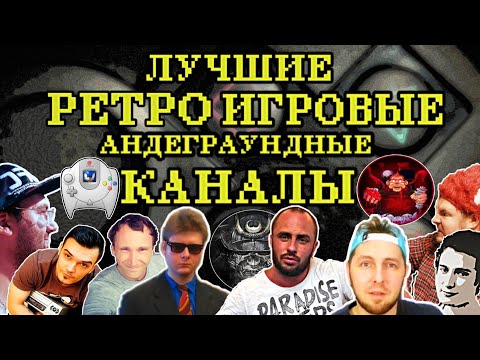 Видео: ЛУЧШИЕ РЕТРО ИГРОВЫЕ АНДЕГРАУНДНЫЕ КАНАЛЫ