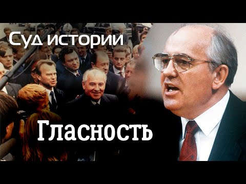 Видео: Суд истории. К чему привела нас гласность | Что принесла стране перестройка