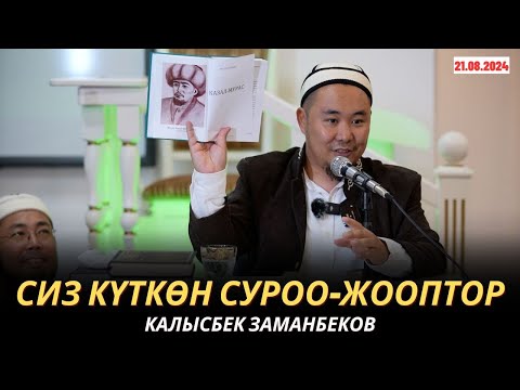 Видео: КАЛЫСБЕК ЗАМАНБЕКОВ | СИЗ КҮТКѲН СУРОО-ЖООПТОР | 21.08.2024