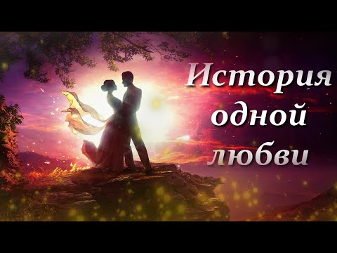 Видео: История одной любви (Historia de un amor)