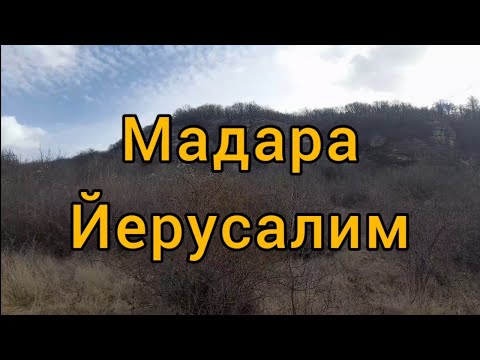 Видео: Мадара Йерусалим на България - 2 част