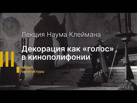 Видео: Фильм С.М. Эйзенштейна «Иван Грозный». Декорация как «голос» в кинополифонии