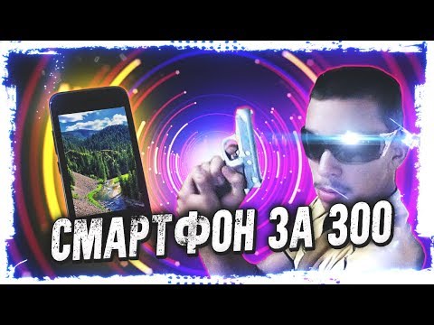 Видео: Смартфон за 300