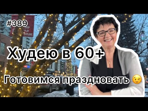 Видео: #389❤️Готовимся праздновать с «минусом на весах»😉! Рецепт « Праздничный» .❤️Карта дня!