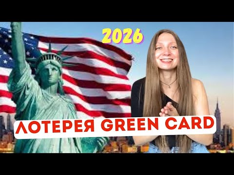 Видео: Green card 2026 как попасть в США легко?!)