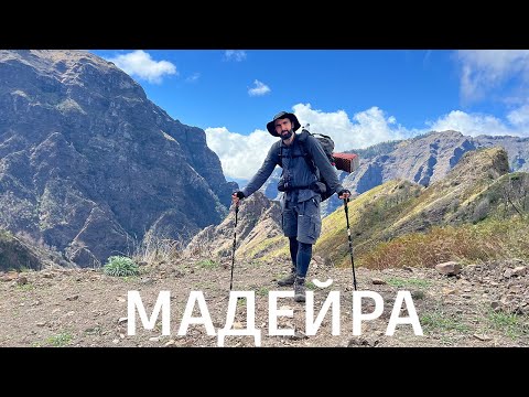 Видео: Похід по Мадейрі. 130 км із Заходу на Схід.
