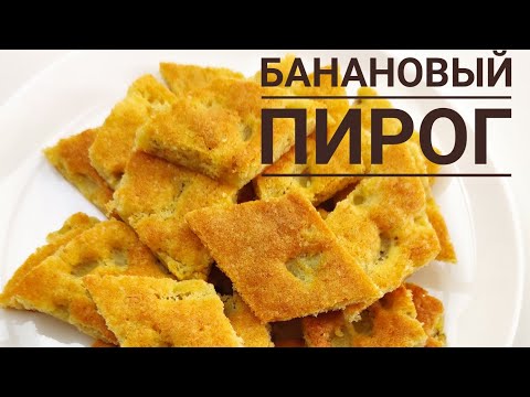 Видео: Өте қарапайым, нәзік бананды пирог/ Нежный банановый пирог/ Қазақша рецепт.