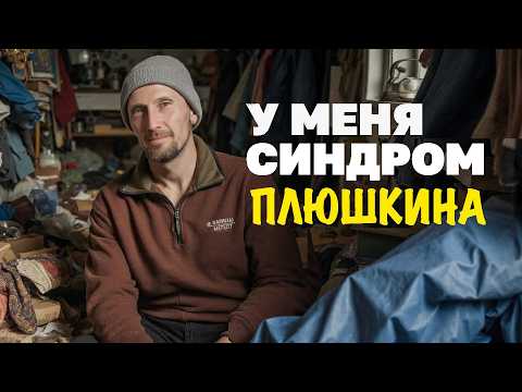 Видео: Что мы найдем дома у Плюшкина?
