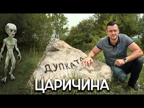 Видео: ДУПКАТА в Царичина - ИЗВЪНЗЕМЕН контакт или ИЗМАМА? - Мистериите на България