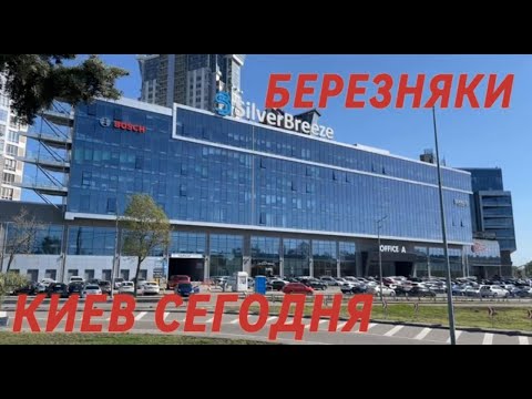 Видео: Днепровский район, Березняки