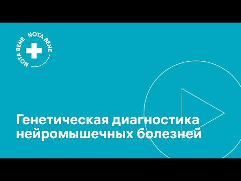 Видео: Генетическая диагностика нейромышечных болезней