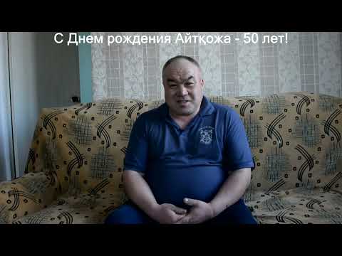 Видео: Құрметті Айтқожа 50 жасқа толды  27 01 2022 жыл